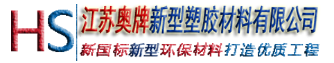 u9彩票799cc塑胶跑道材料厂家